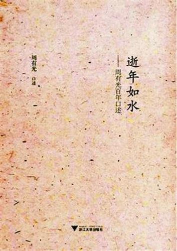 《逝者如水：周有光百年口述》书封。出版社供图 