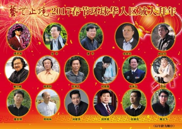 艺无止境2017春节环球华人区域大拜年