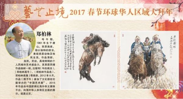 艺无止境2017春节环球华人区域大拜年