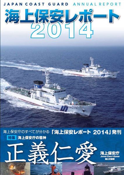 日本海上保安厅5月28日开始发售其全年工作总结报告《海上保安报告2014》。报告通过图文形式，详细介绍了日本海保厅在钓鱼岛实施“警备”及搜寻伊豆大岛泥石流灾害失踪者等行动。