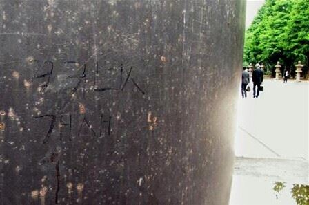 图为靖国神社大鸟居立柱上的“狗畜生”韩文字涂鸦