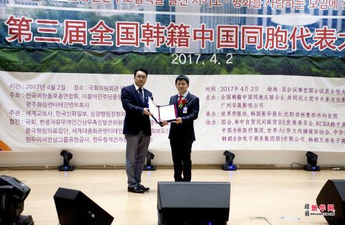 第三届韩国韩籍中国同胞全国代表大会_在韩国国会议事堂举行