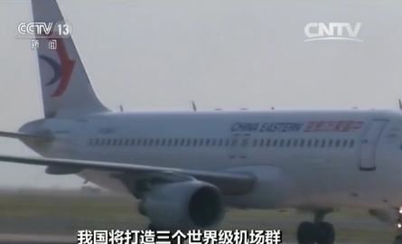 中国将打造京津冀、长三角、珠三角3个世界级机场群